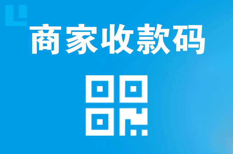 佳县拉卡拉商家收款码